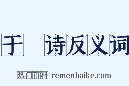 于濆诗反义词是什么意思的图片